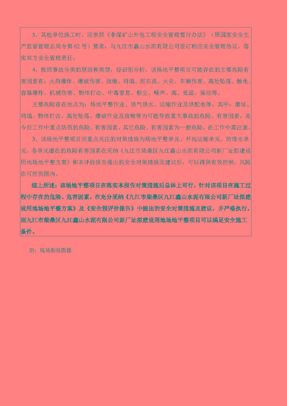 安全評價(jià)報告基本信息公開(kāi)表（九江市柴桑區九江鑫山水泥有限公司新廠(chǎng)址擬建設用地場(chǎng)地平整項目）