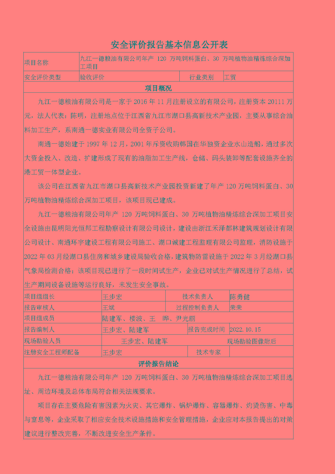 安全評價(jià)報告基本信息公開(kāi)表（九江一德糧油有限公司）