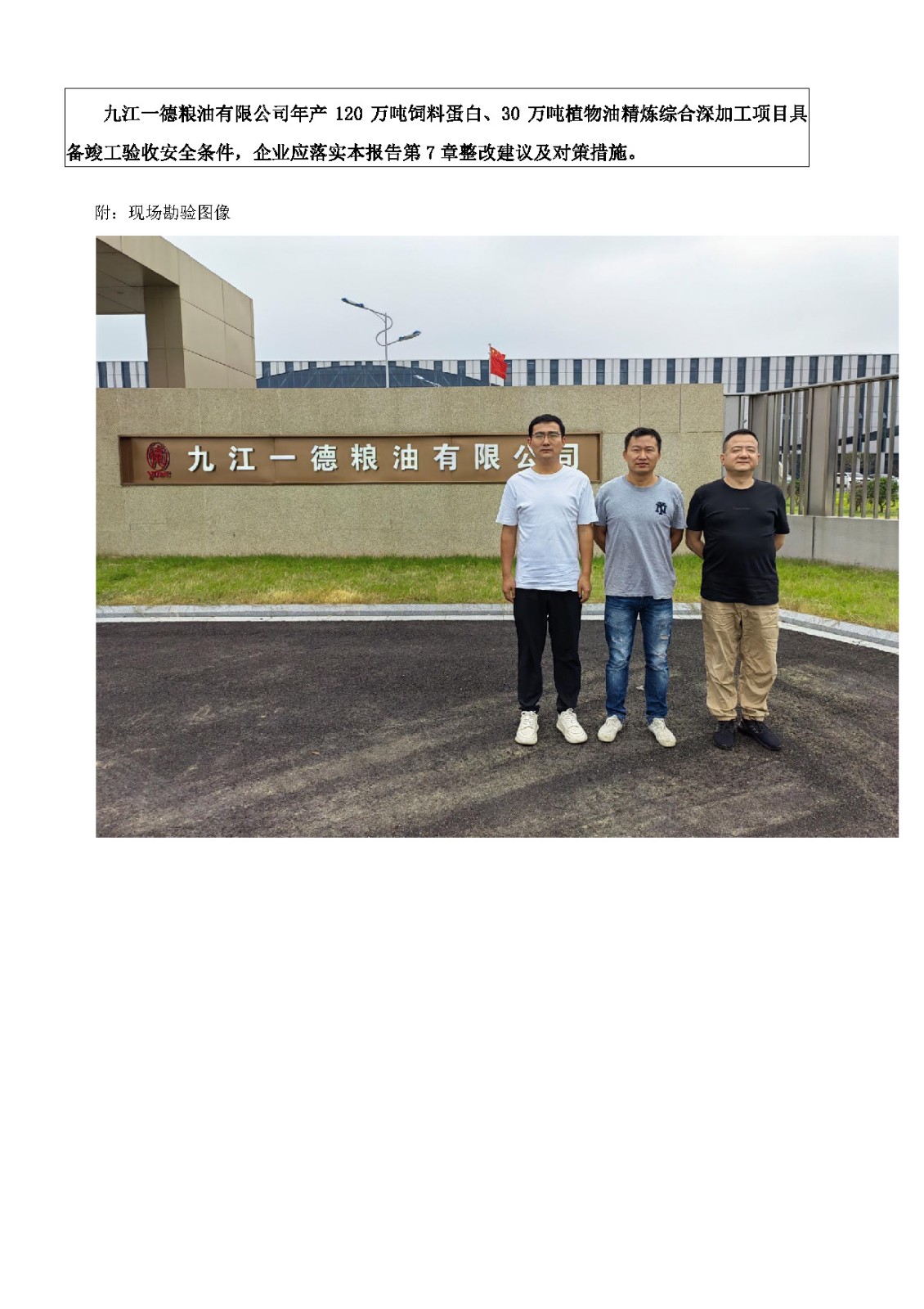 安全評價(jià)報告基本信息公開(kāi)表（九江一德糧油有限公司）