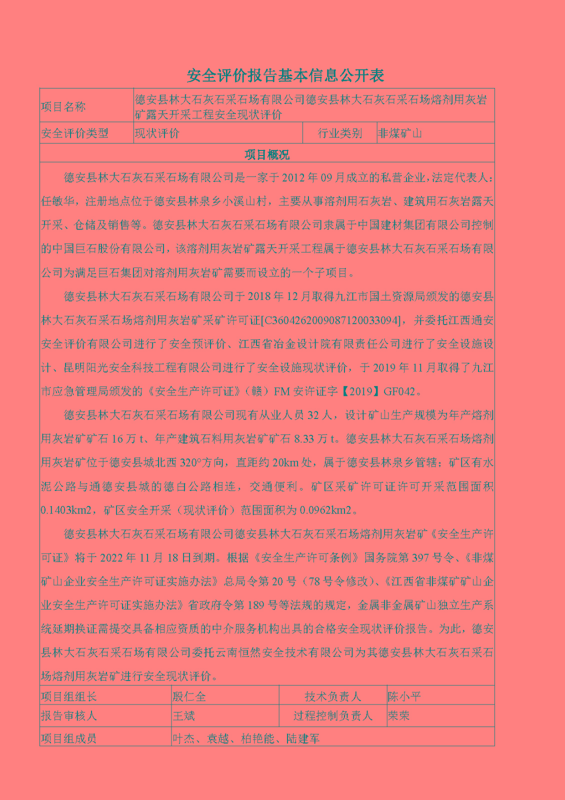 安全評價(jià)報告基本信息公開(kāi)表德安縣林大現狀評價(jià)）