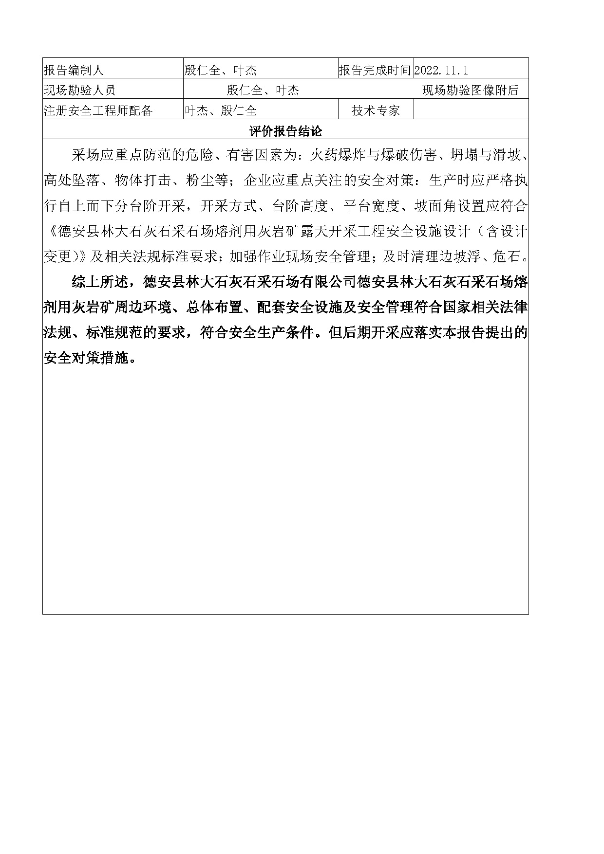 安全評價(jià)報告基本信息公開(kāi)表德安縣林大現狀評價(jià)）