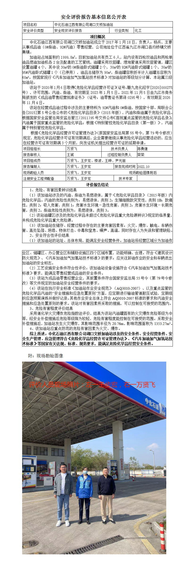 安全評價(jià)報告基本信息公開(kāi)表（湖口文橋加油站）