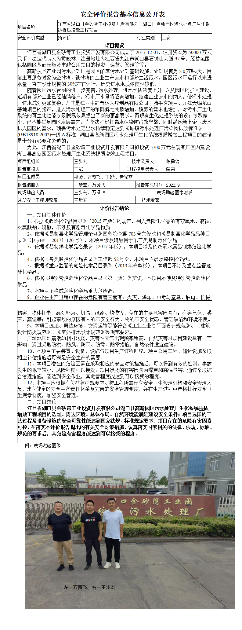 安全評價(jià)報告基本信息公開(kāi)表（湖口縣高新園區污水處理廠(chǎng)生化系統提質(zhì)增效工程項目預評價(jià)）