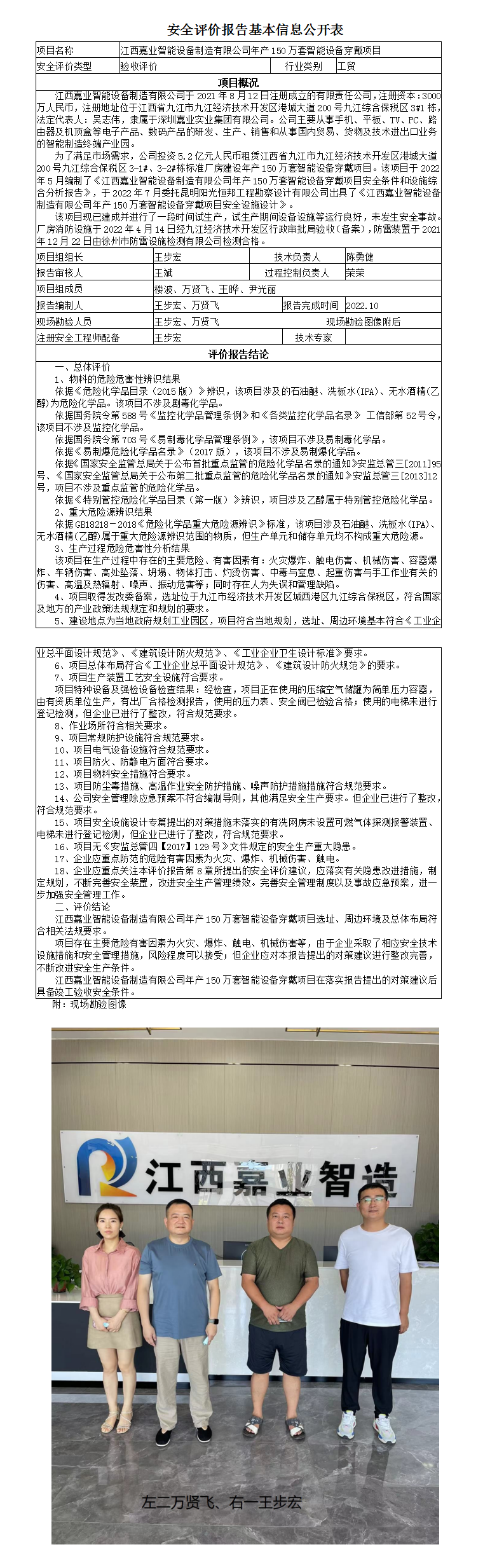 安全評價(jià)報告基本信息公開(kāi)表（嘉業(yè)驗收）