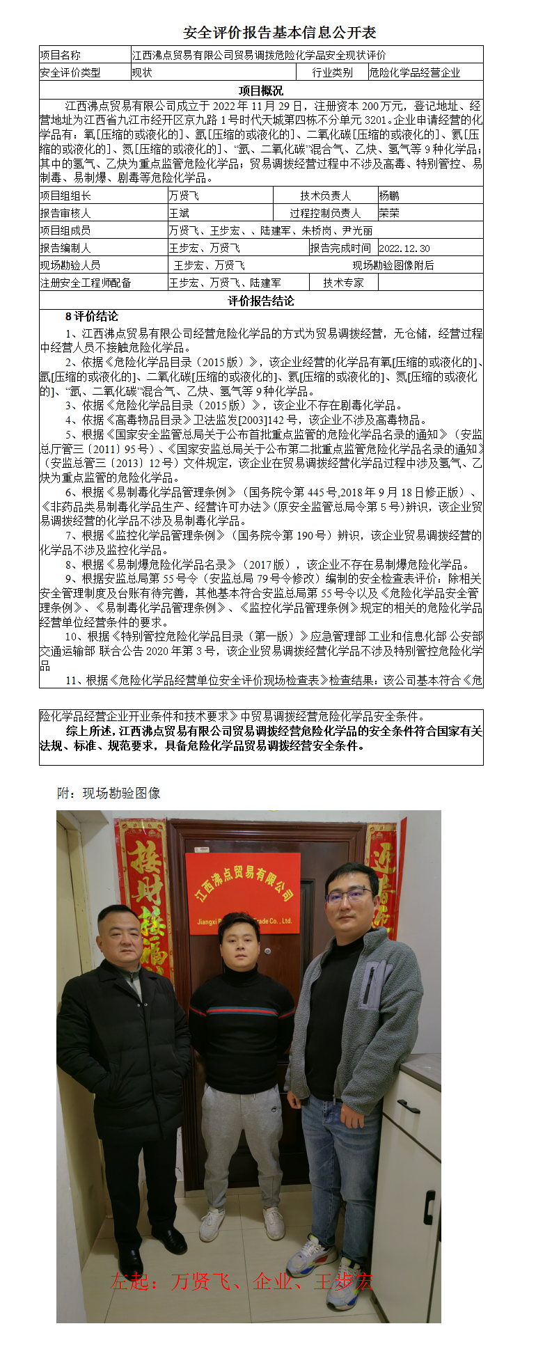 安全評價(jià)報告基本信息公開(kāi)表（江西沸點(diǎn)貿易有限公司）