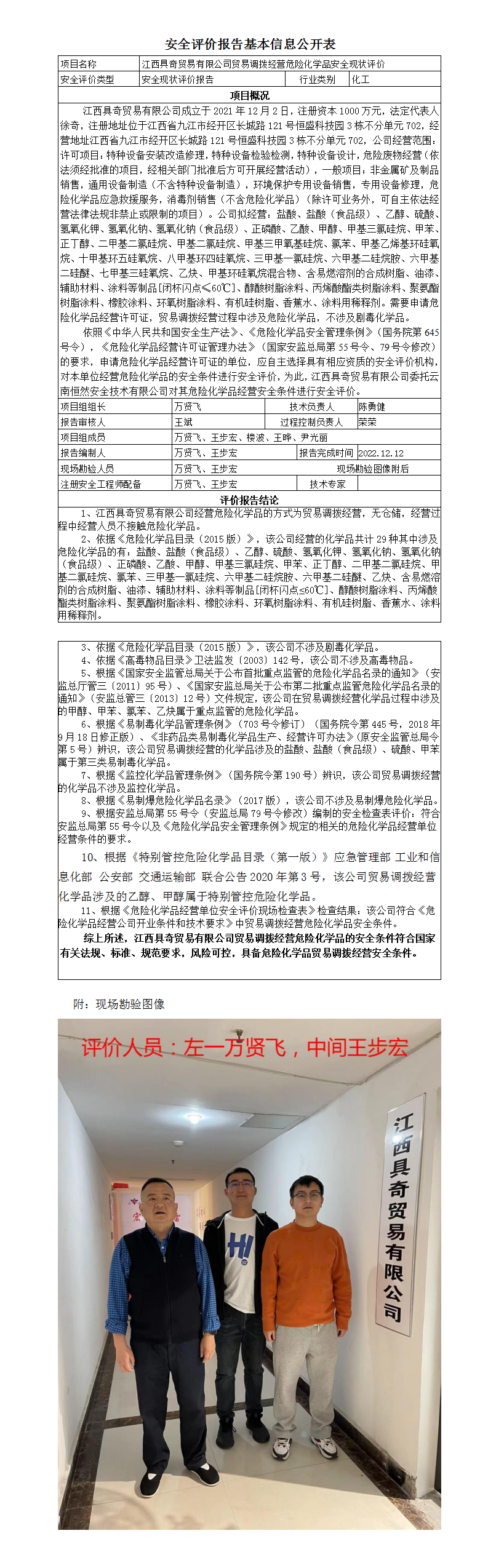 安全評價(jià)報告基本信息公開(kāi)表（江西具奇）