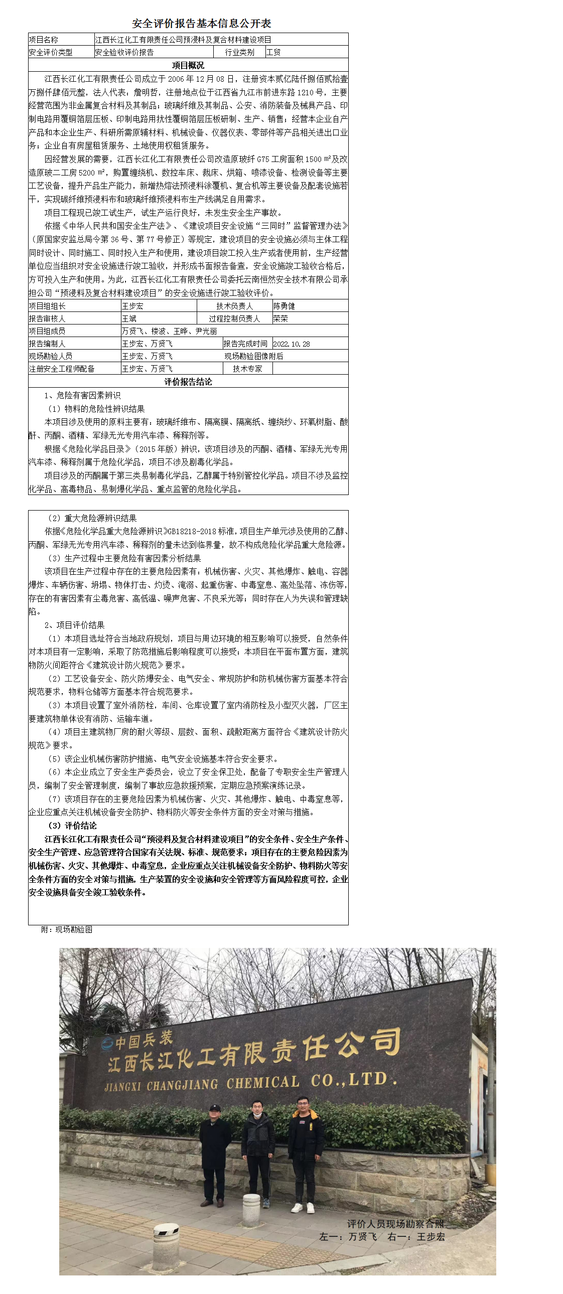 安全評價(jià)報告基本信息公開(kāi)表（江西長(cháng)江化工有限責任公司）