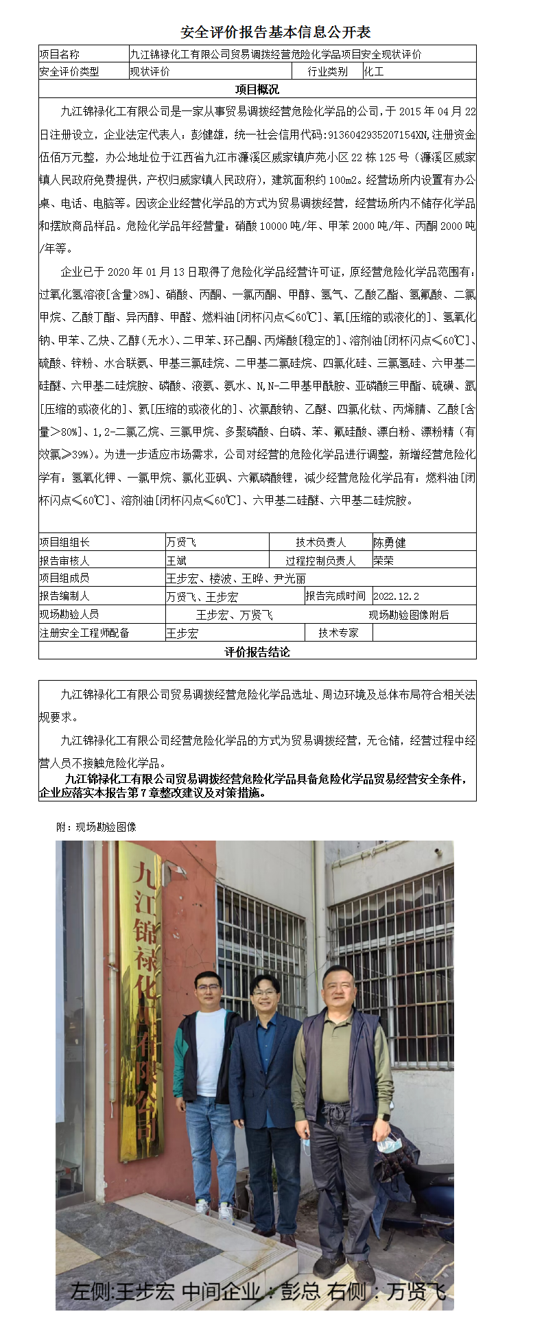 安全評價(jià)報告基本信息公開(kāi)表（九江錦祿化工有限公司）