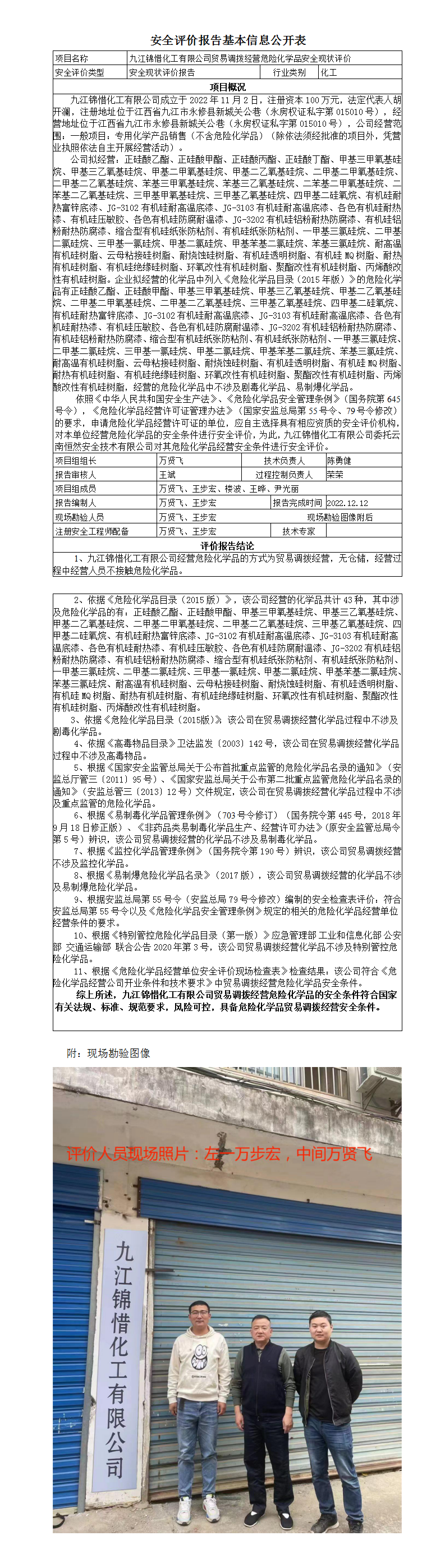 安全評價(jià)報告基本信息公開(kāi)表（九江錦惜）