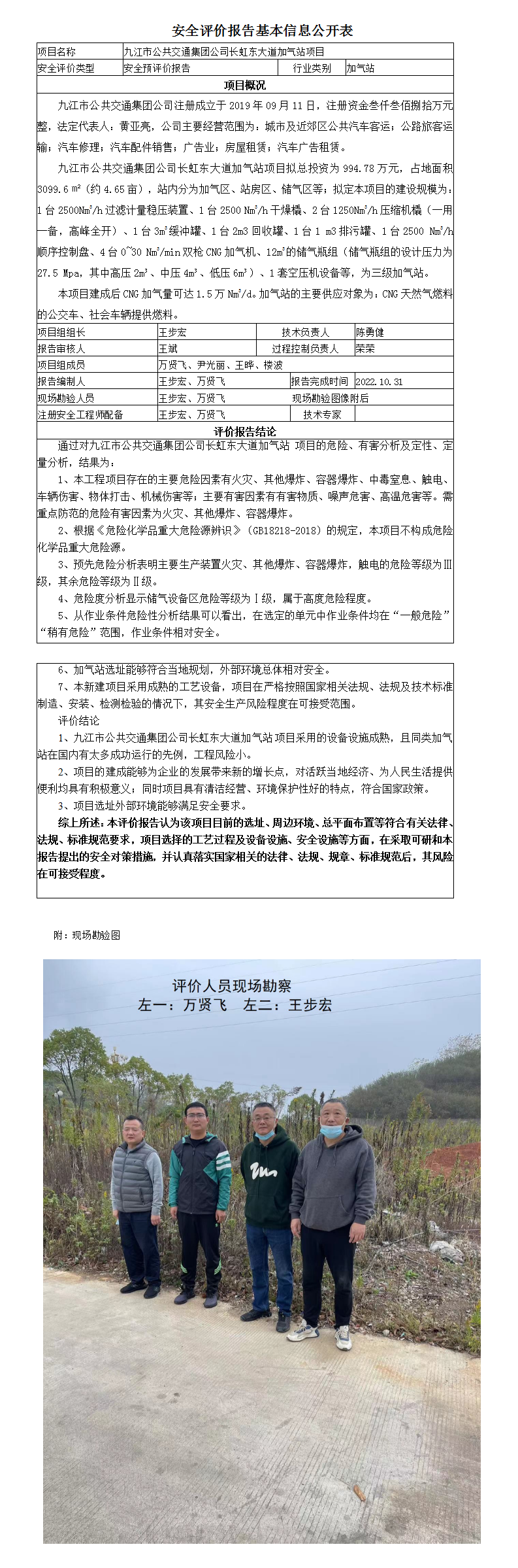 安全評價(jià)報告基本信息公開(kāi)表（九江市公共交通集團公司）
