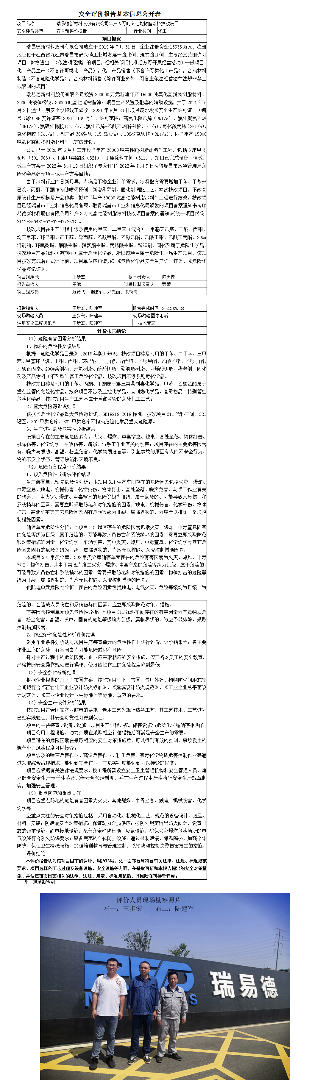 安全評價(jià)報告基本信息公開(kāi)表（瑞易德新材料股份有限公司）