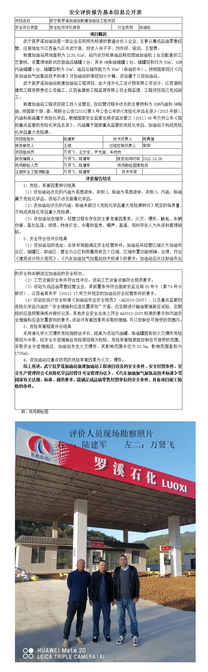 安全評價(jià)報告基本信息公開(kāi)表（武寧羅溪加油站）