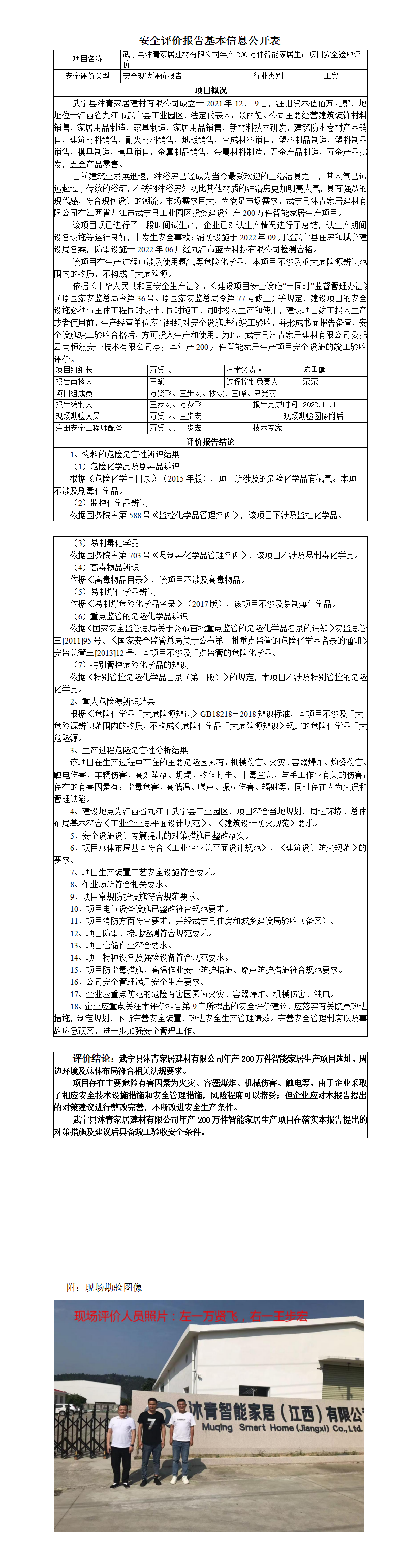 安全評價(jià)報告基本信息公開(kāi)表（武寧沐青家居）