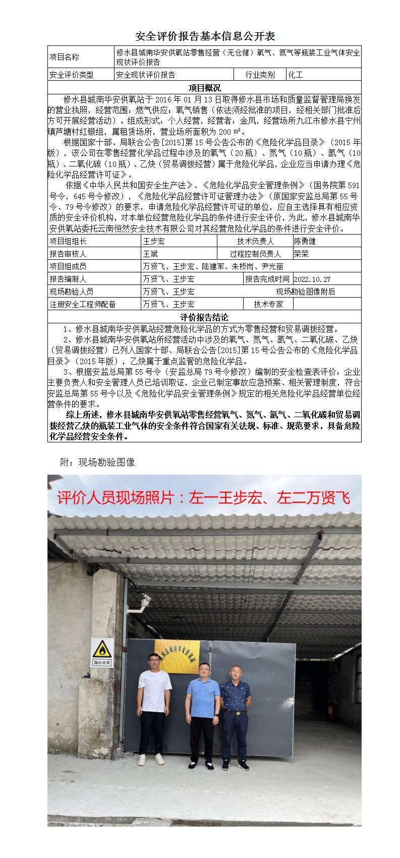 安全評價(jià)報告基本信息公開(kāi)表（修水城南華安供氧站）