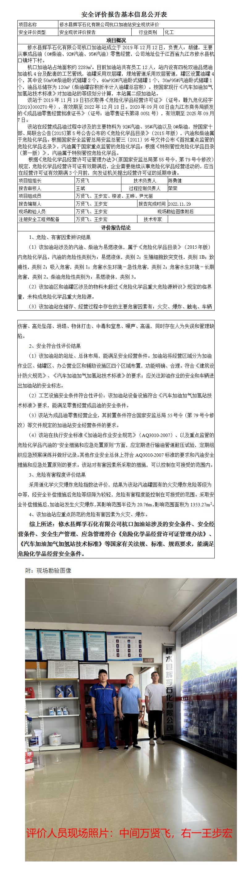 安全評價(jià)報告基本信息公開(kāi)表（修水縣杭口加油站）