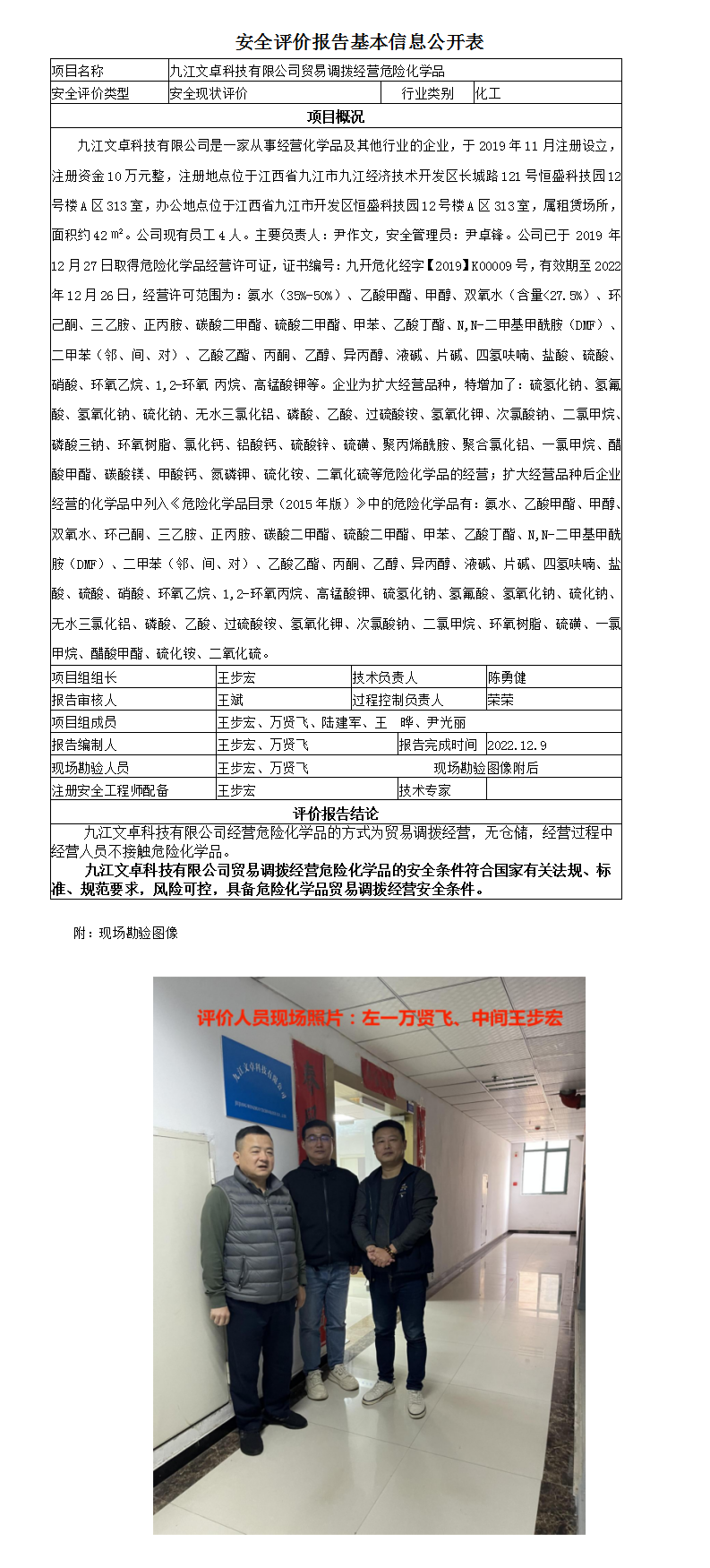 安全現狀評價(jià)報告基本信息公開(kāi)表（九江文卓科技有限公司）