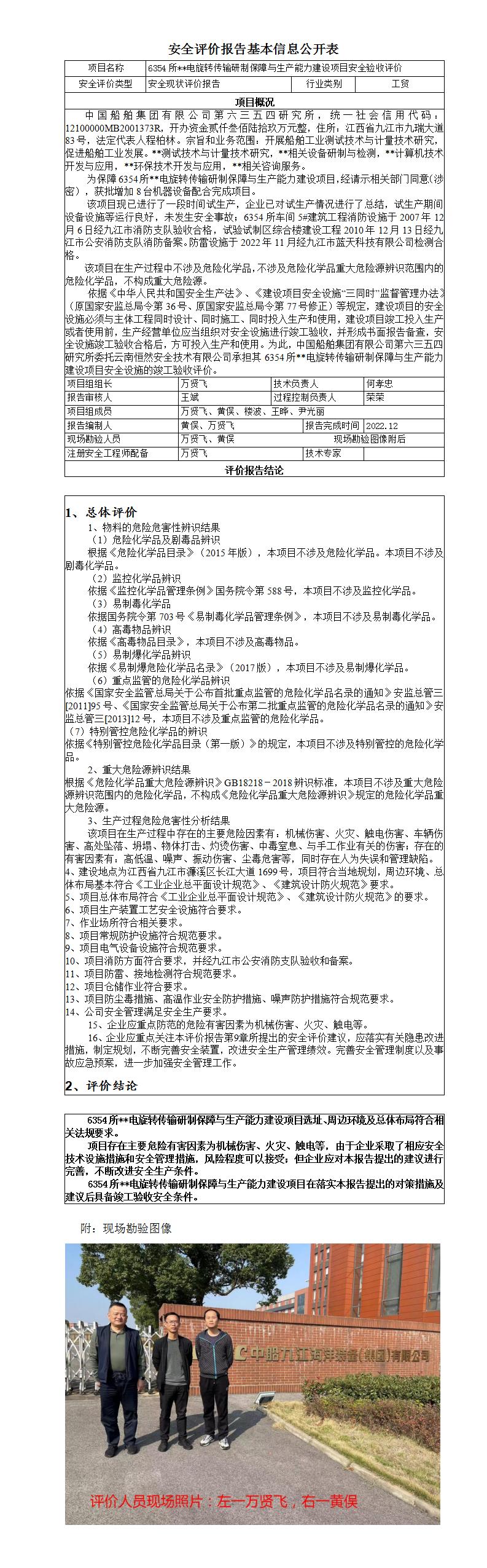 安全評價(jià)報告基本信息公開(kāi)表（九江精密測試技術(shù)研究所）