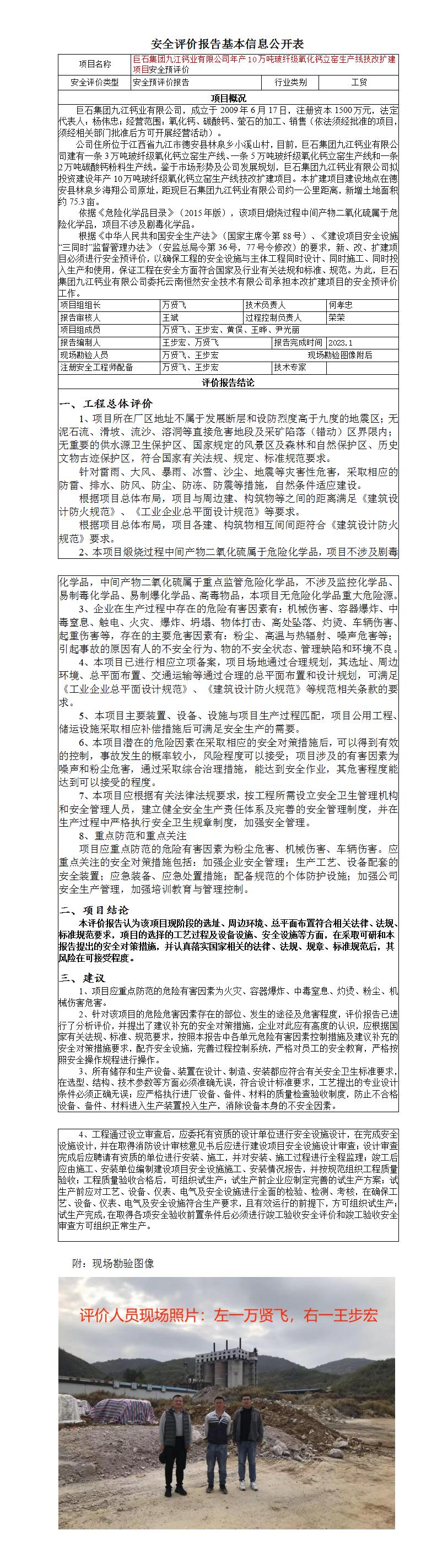 安全評價(jià)報告基本信息公開(kāi)表（巨石集團九江鈣業(yè)有限公司年產(chǎn)10萬(wàn)噸玻纖級氧化鈣立窯生產(chǎn)線(xiàn)技改擴建項目安全預評價(jià)項目）