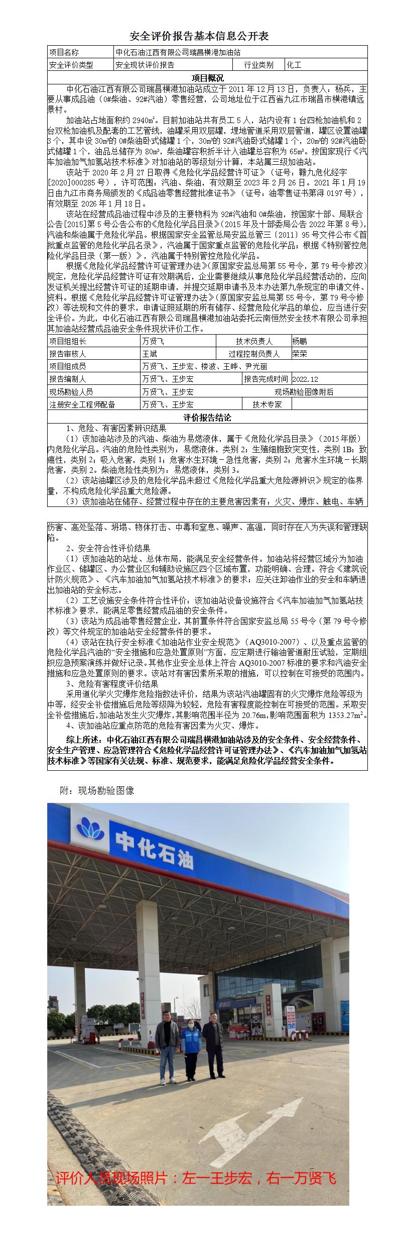 安全評價(jià)報告基本信息公開(kāi)表（中化石油江西有限公司瑞昌橫港加油站）