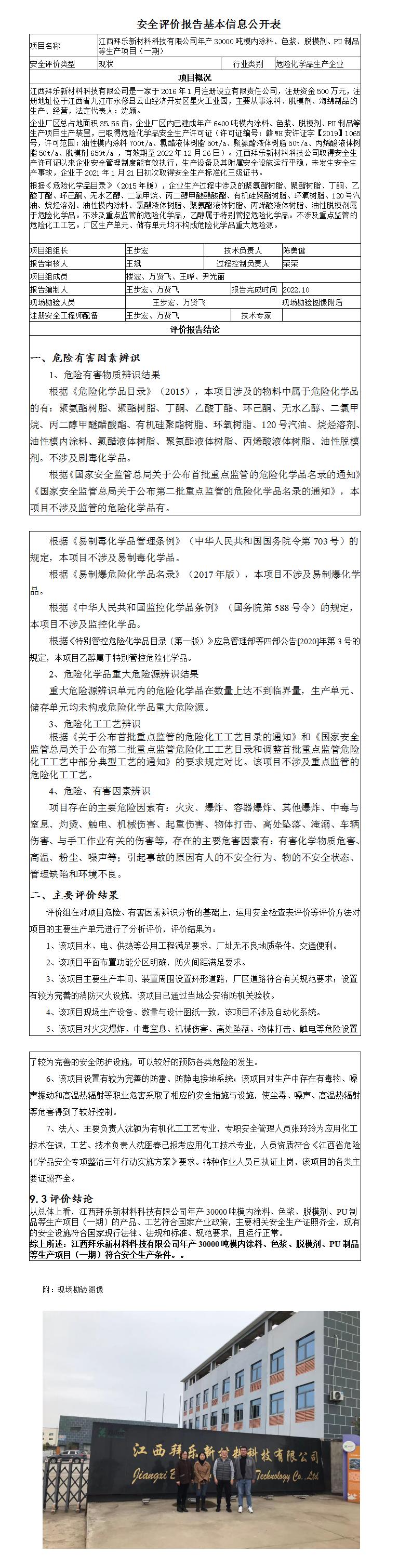 安全評價(jià)報告基本信息公開(kāi)表（江西拜樂(lè )新材料科技有限公司）