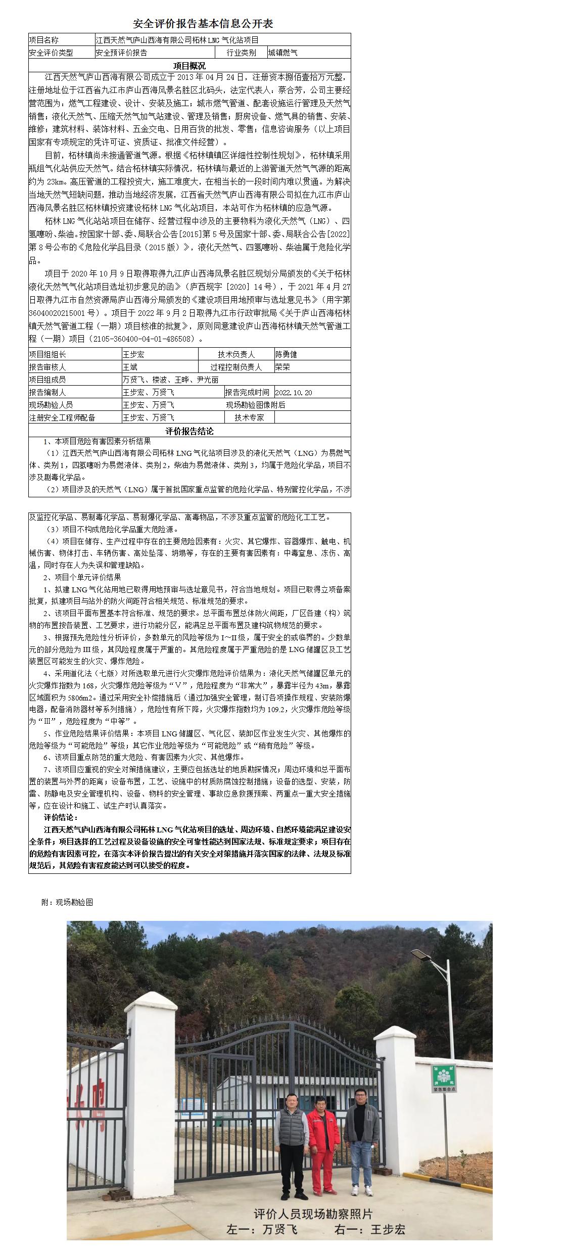 安全評價(jià)報告基本信息公開(kāi)表（江西天然氣廬山西海有限公司）