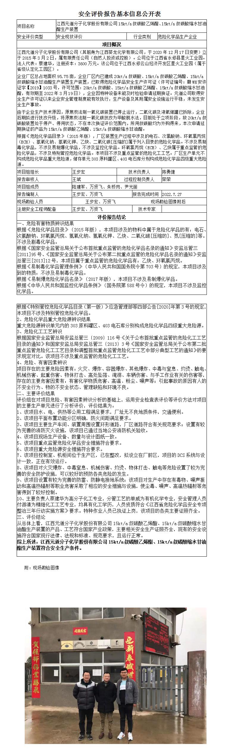 安全評價(jià)報告基本信息公開(kāi)表（江西元道分子化學(xué)股份有限公司）_01