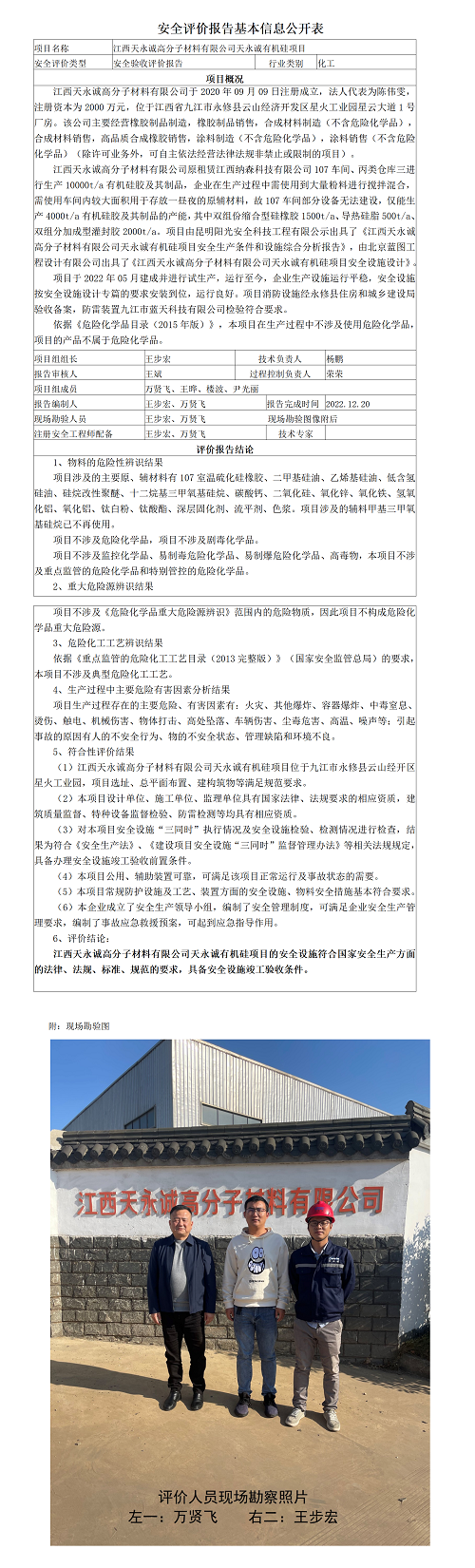 安全評價(jià)報告基本信息公開(kāi)表（江西天永誠高分子材料有限公司有機硅項目）