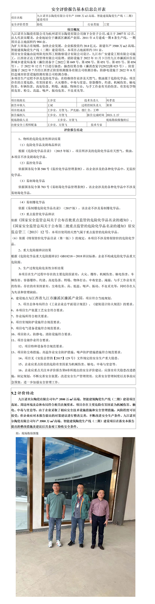 安全評價(jià)報告基本信息公開(kāi)表（九江諾貝爾陶瓷有限公司）