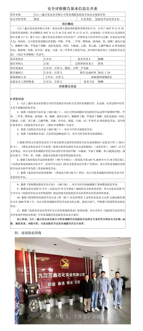 安全評價(jià)報告基本信息公開(kāi)表（九江三鑫石化實(shí)業(yè)有限公司）