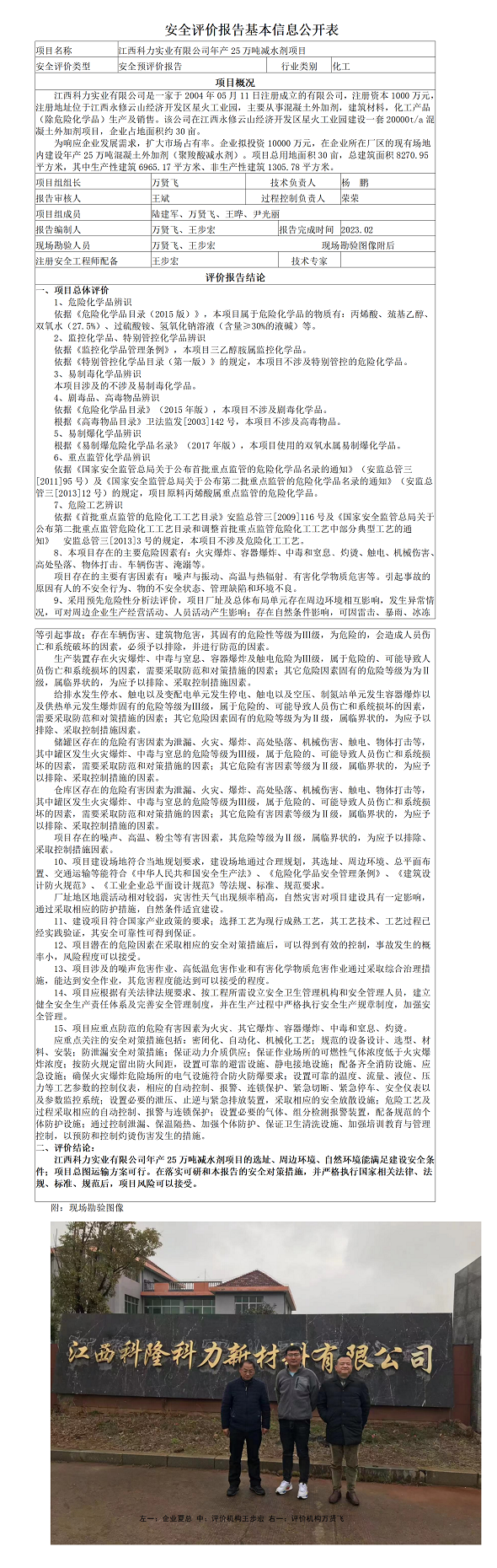 安全評價(jià)報告基本信息公開(kāi)表（科力預評價(jià)）
