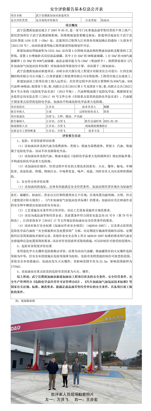 安全評價(jià)報告基本信息公開(kāi)表（武寧縣澧溪加油站）