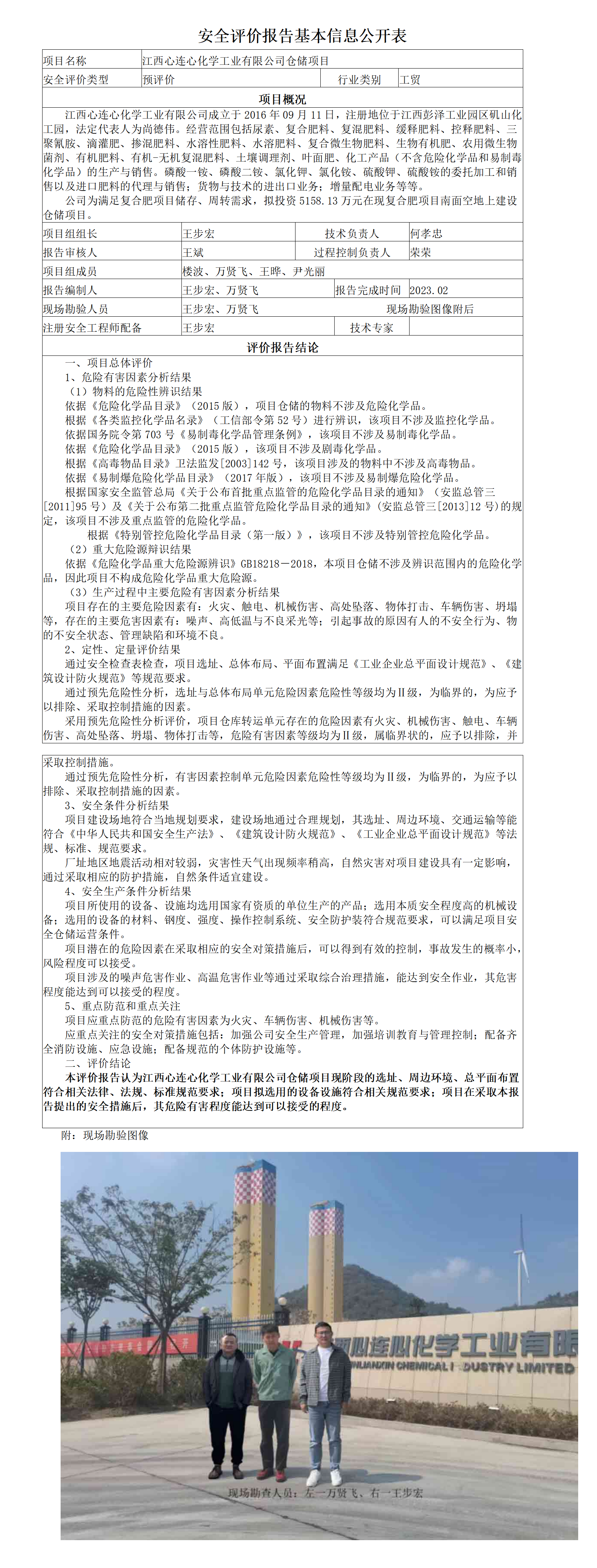 安全評價(jià)報告基本信息公開(kāi)表（心連心倉庫項目）
