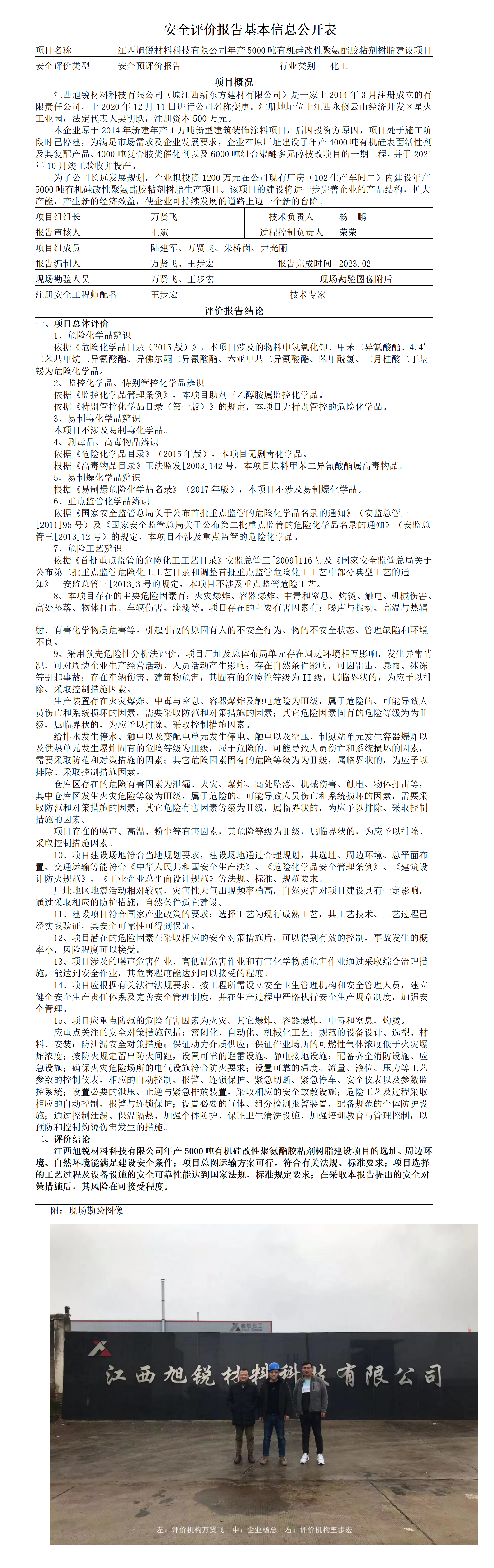安全評價(jià)報告基本信息公開(kāi)表（旭銳預評價(jià)）