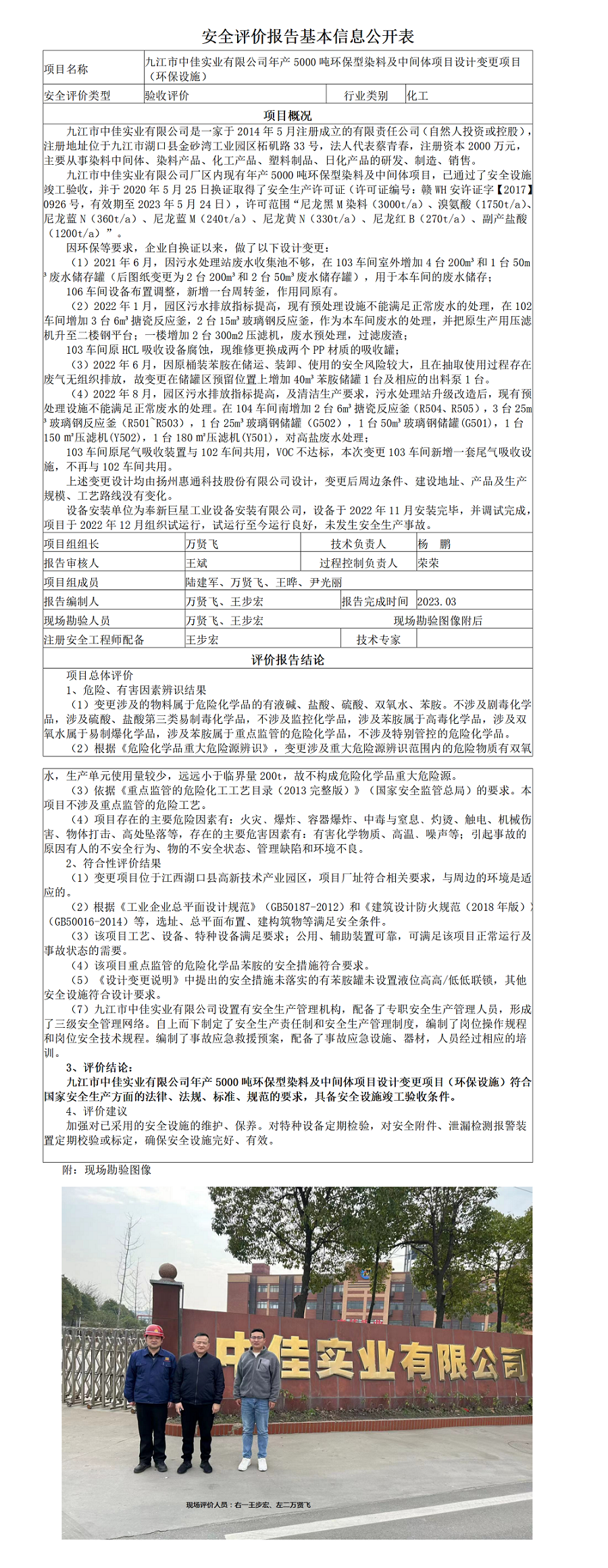 安全評價(jià)報告基本信息公開(kāi)表（中佳變更項目）