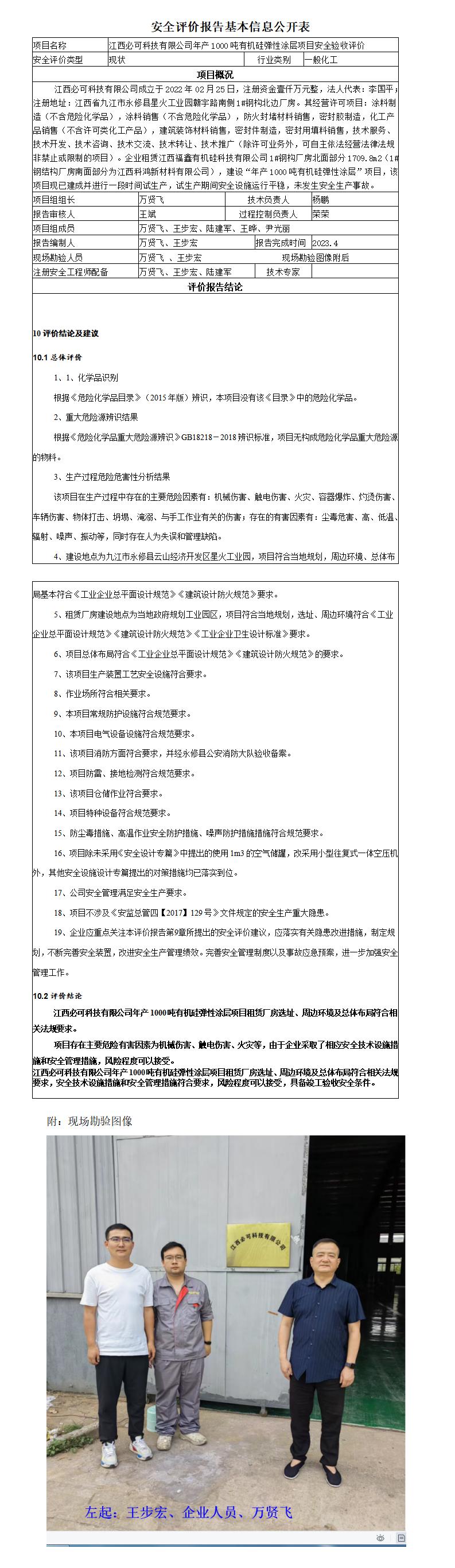 安全評價(jià)報告基本信息公開(kāi)表（江西必可科技）