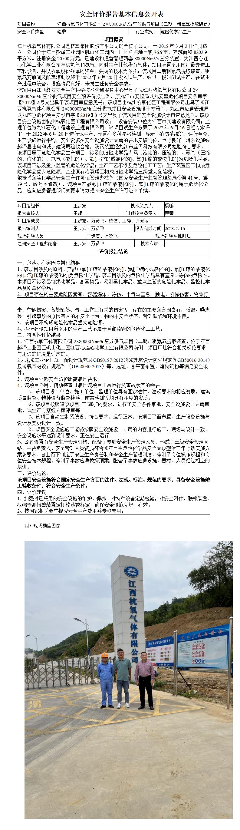 安全評價(jià)報告基本信息公開(kāi)表（江西杭氧氣體有限公司二期）