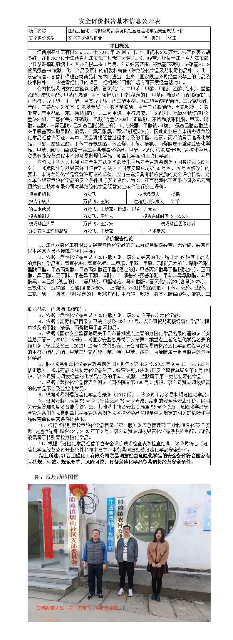 安全評價(jià)報告基本信息公開(kāi)表（江西朋盛）