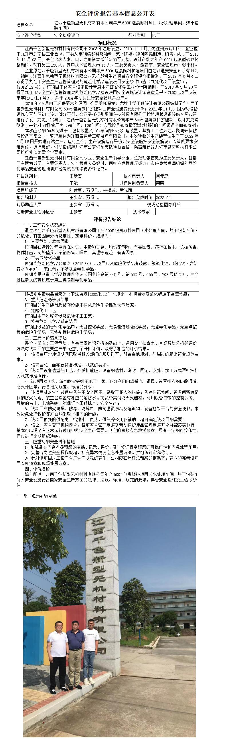 安全評價(jià)報告基本信息公開(kāi)表（江西千色）