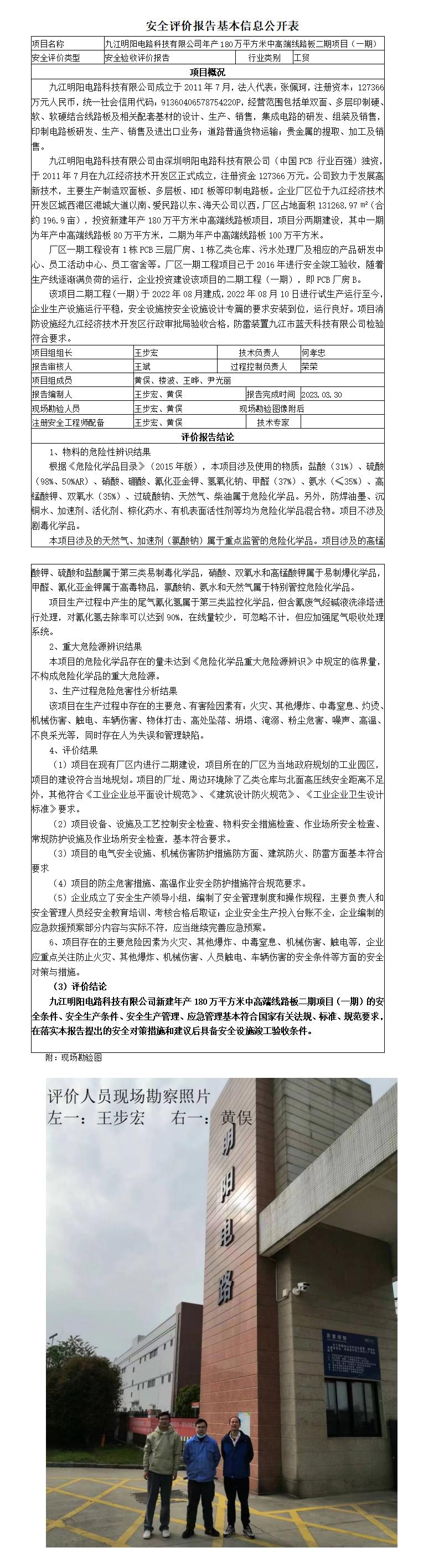 安全評價(jià)報告基本信息公開(kāi)表（九江明陽(yáng)電路科技有限公司）