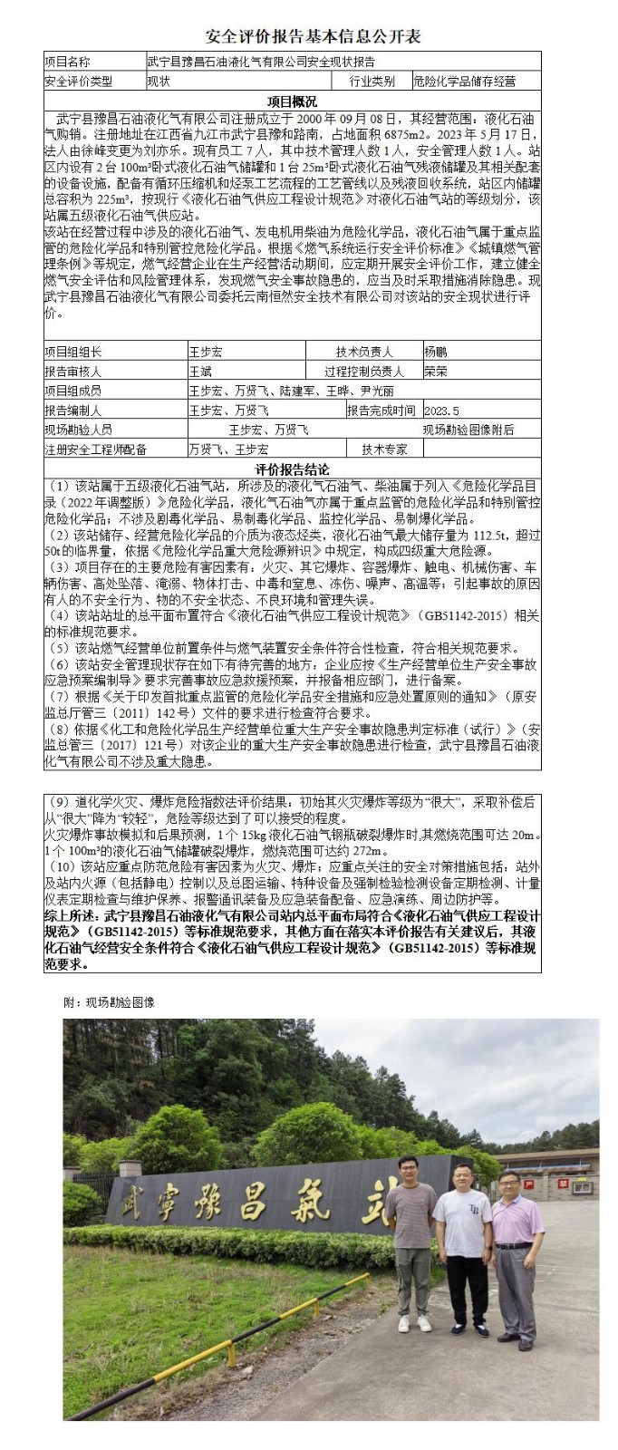 武寧縣豫昌石油液化氣有限公司安全現狀報告