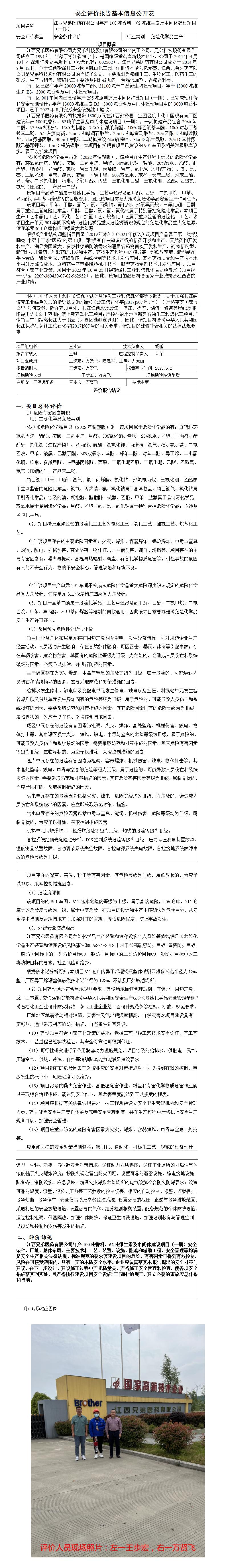 安全評價(jià)報告基本信息公開(kāi)表 （江西兄弟醫藥有限公司100噸項目安全條件評價(jià)）