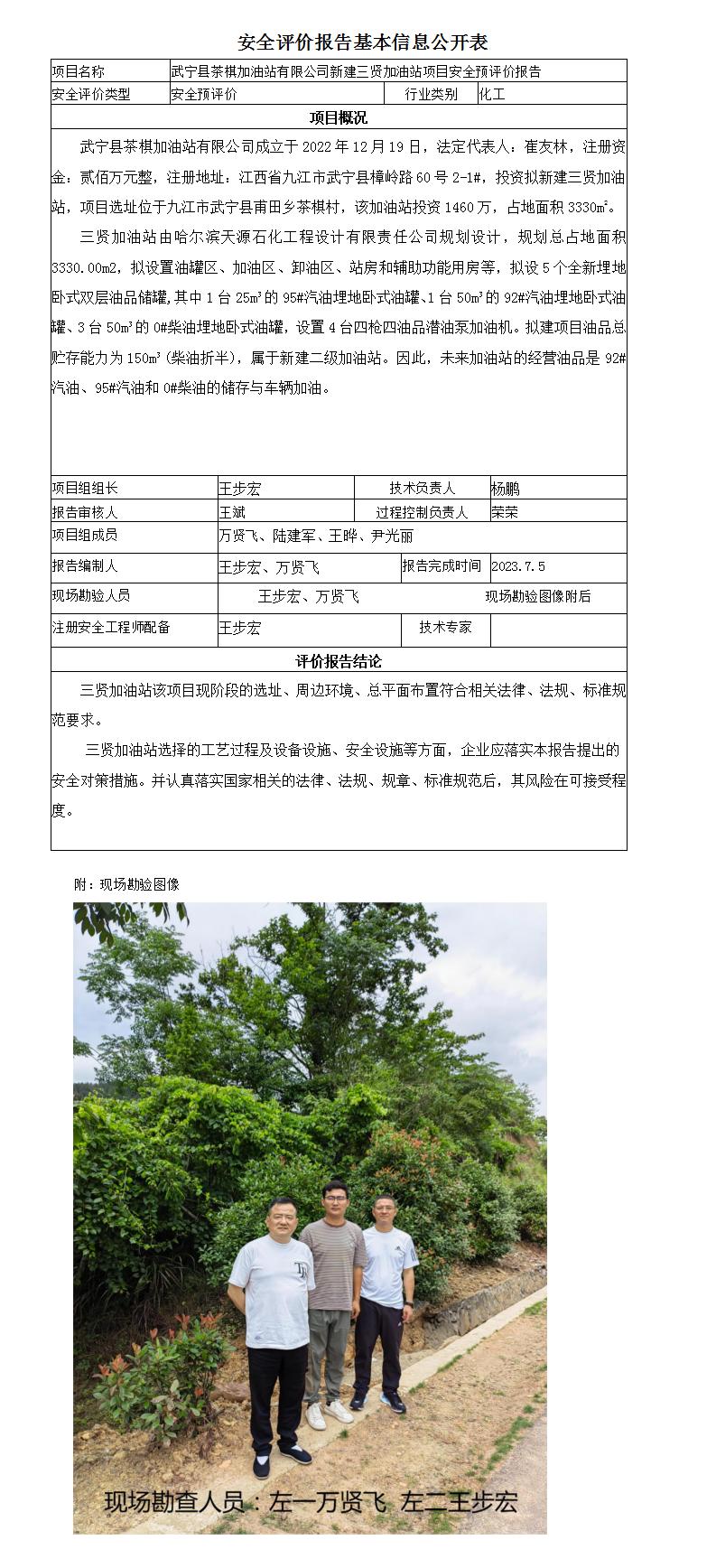 安全評價(jià)報告基本信息公開(kāi)表（武寧縣茶棋加油站）