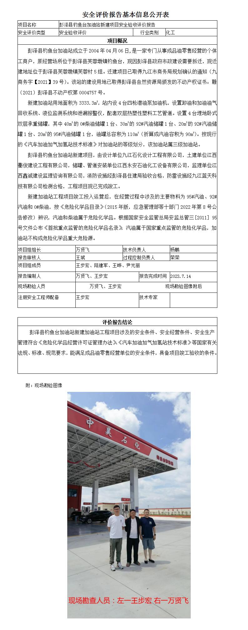 安全評價(jià)報告基本信息公開(kāi)表（釣魚(yú)臺加油站）