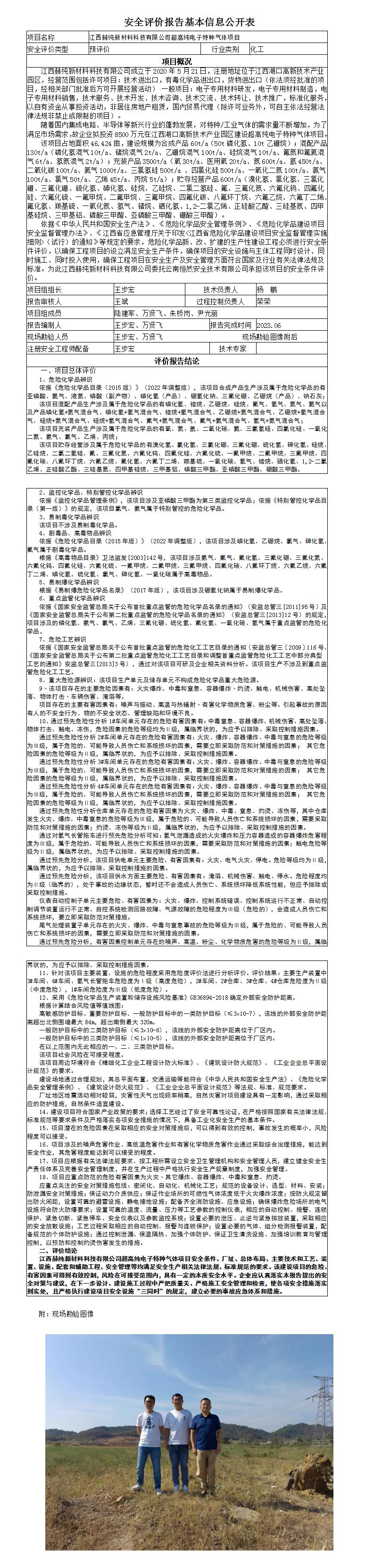 安全評安全評價(jià)報告基本信息公開(kāi)表（赫純）價(jià)報告基本信息公開(kāi)表（赫純）