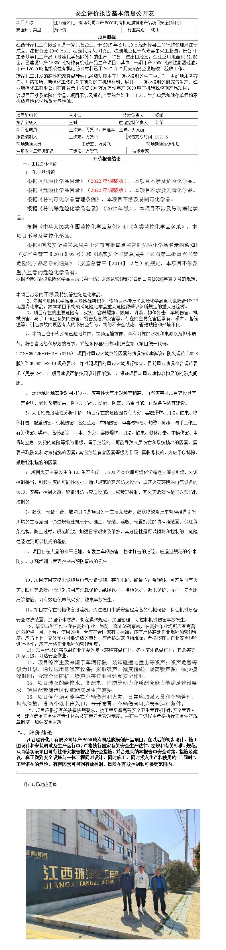 安全評價(jià)報告基本信息公開(kāi)表（江西瑭澤化工有限公司預評價(jià)）