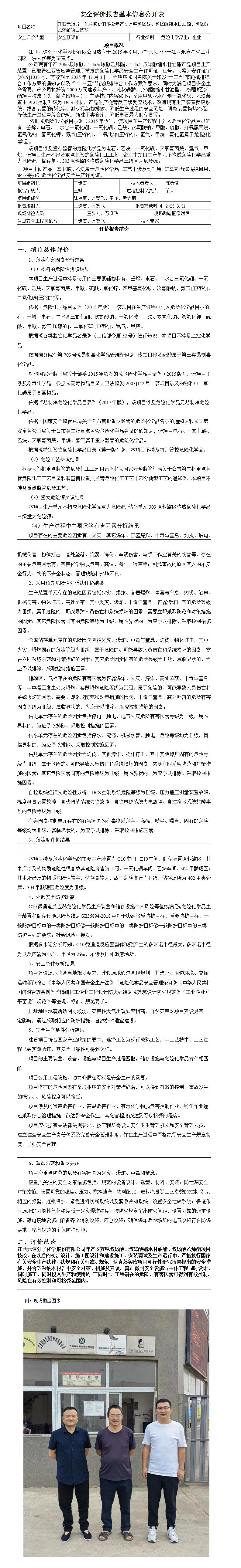 安全評價(jià)報告基本信息公開(kāi)表（江西元道分子化學(xué)股份有限公司-預評價(jià)）