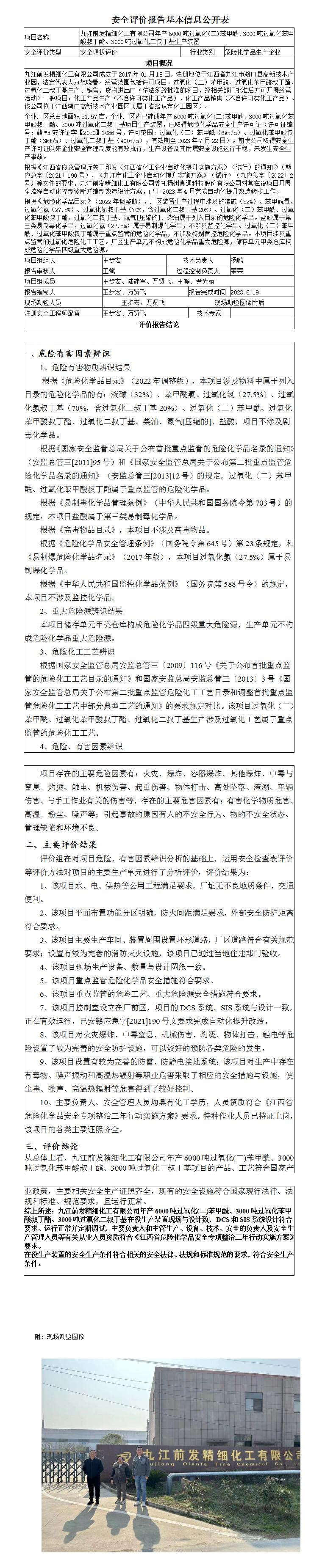安全評價(jià)報告基本信息公開(kāi)表（九江前發(fā)精細化工有限公司）