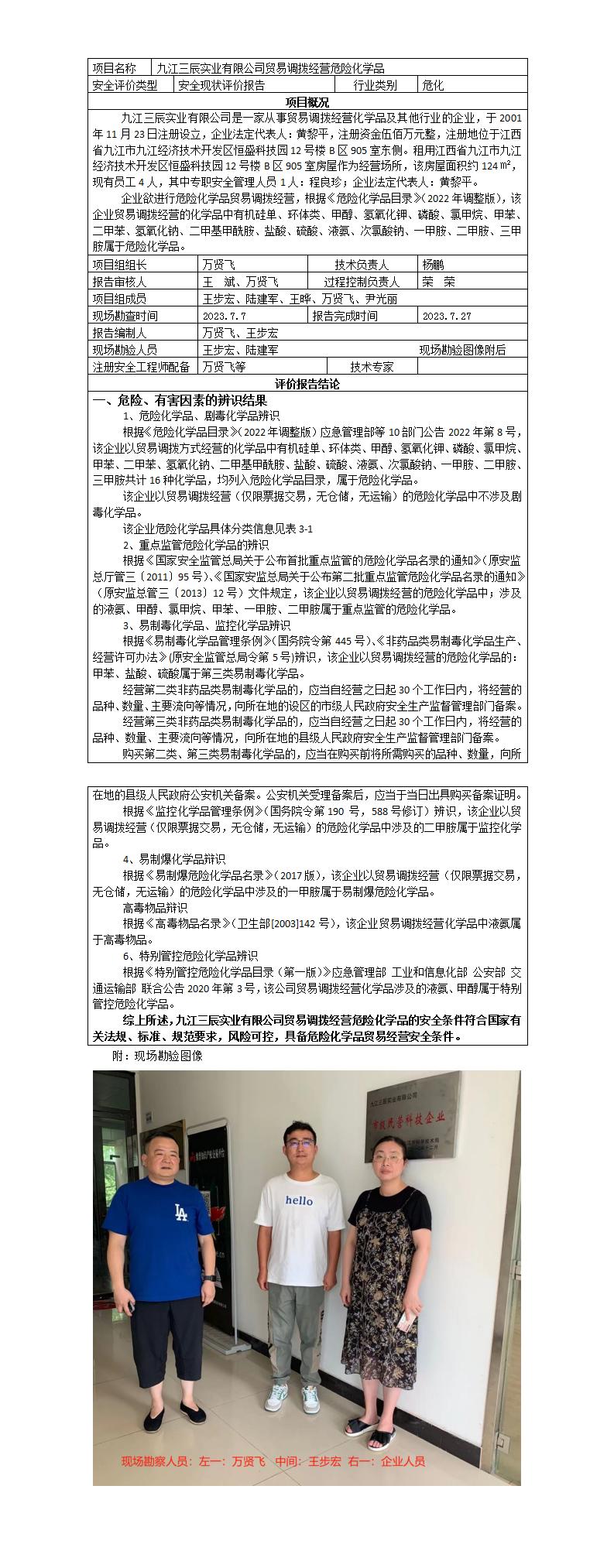 安全評價(jià)報告基本信息公開(kāi)表(九江三辰實(shí)業(yè)有限公司)