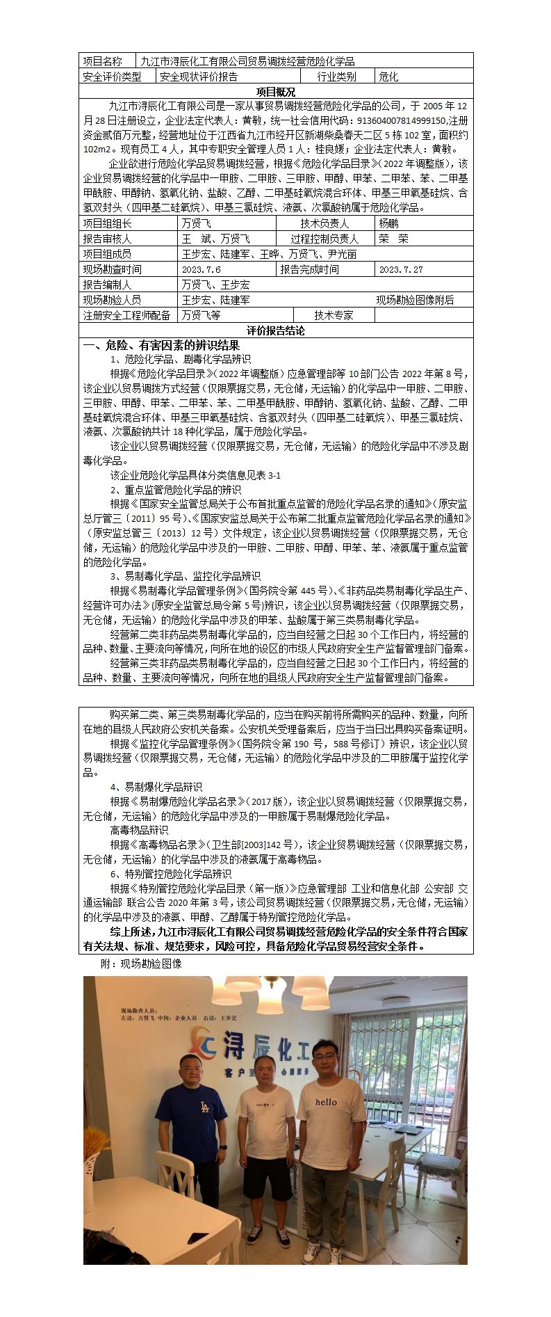 安全評價(jià)報告基本信息公開(kāi)表(九江市潯辰化工有限公司)