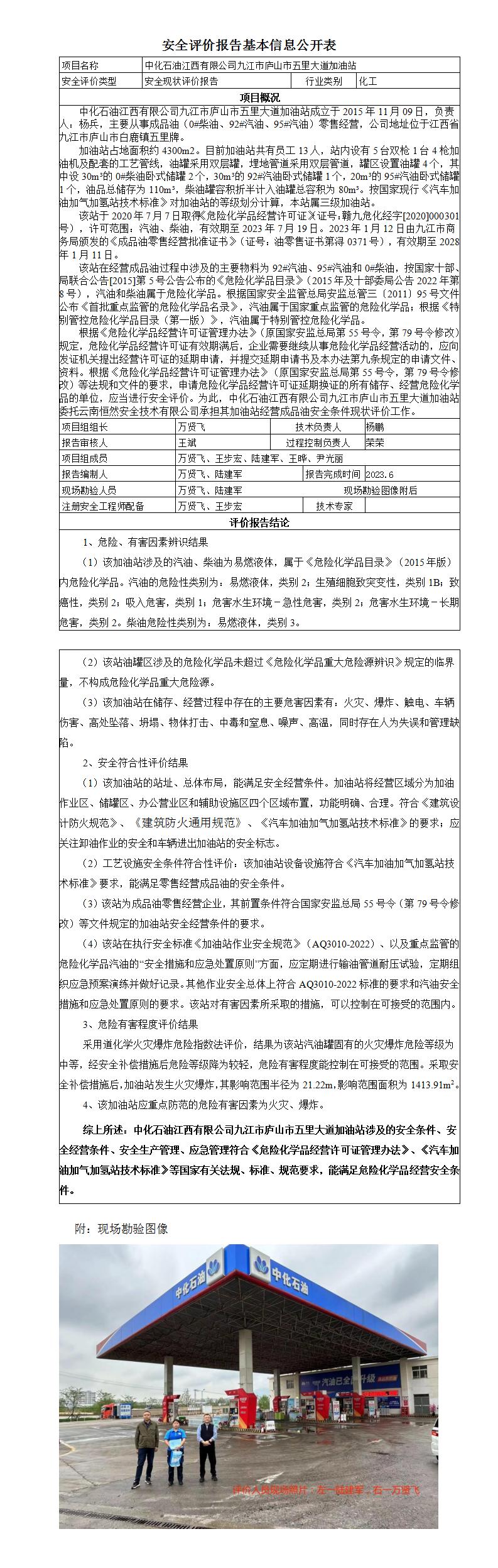 安全評價(jià)報告基本信息公開(kāi)表（中化石油廬山五里大道加油站）